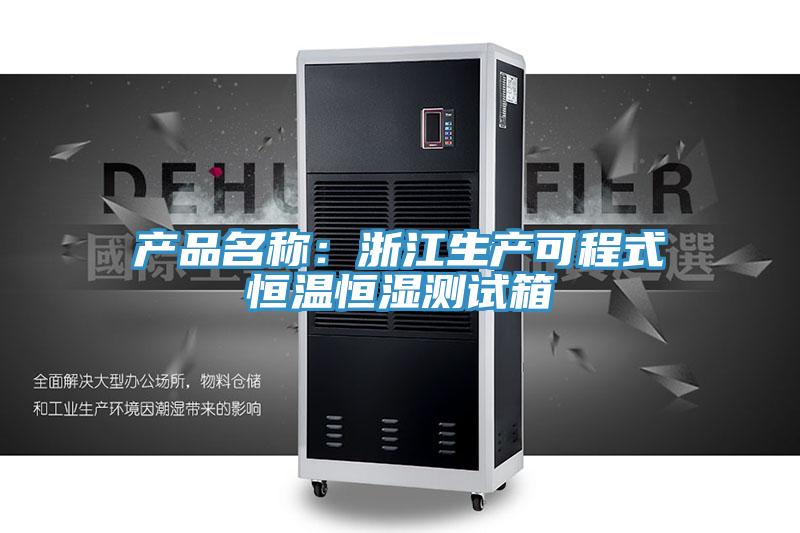 產(chǎn)品名稱(chēng)：浙江生產(chǎn)可程式恒溫恒濕測(cè)試箱