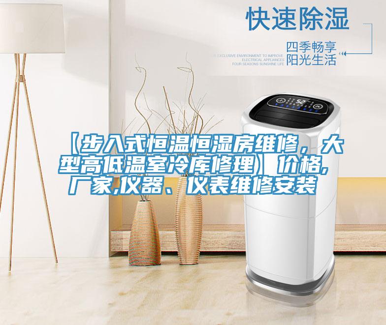 【步入式恒溫恒濕房維修，大型高低溫室冷庫(kù)修理】?jī)r(jià)格,廠家,儀器、儀表維修安裝