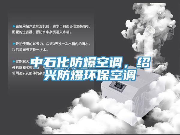 中石化防爆空調(diào)，紹興防爆環(huán)?？照{(diào)