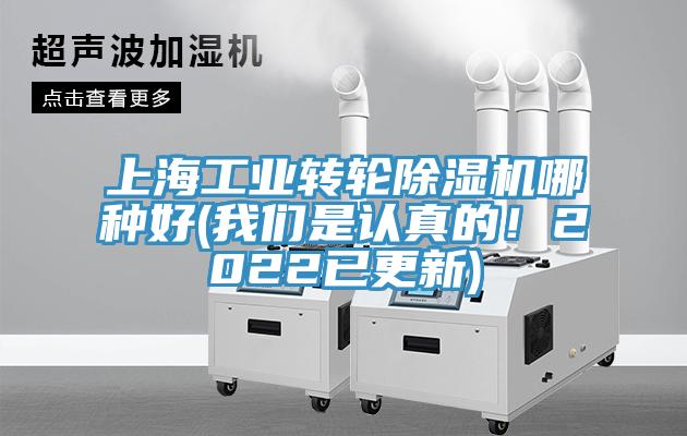 上海工業(yè)轉(zhuǎn)輪除濕機(jī)哪種好(我們是認(rèn)真的！2022已更新)