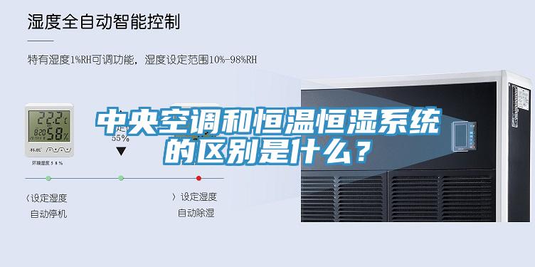 中央空調(diào)和恒溫恒濕系統(tǒng)的區(qū)別是什么？