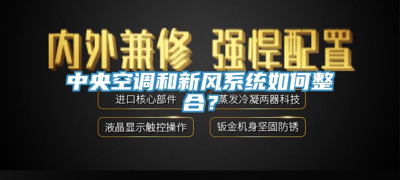 中央空調(diào)和新風(fēng)系統(tǒng)如何整合？