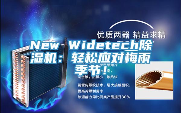 New Widetech除濕機(jī)：輕松應(yīng)對(duì)梅雨季節(jié)！