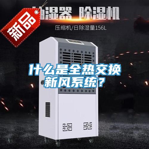 什么是全熱交換新風系統(tǒng)？