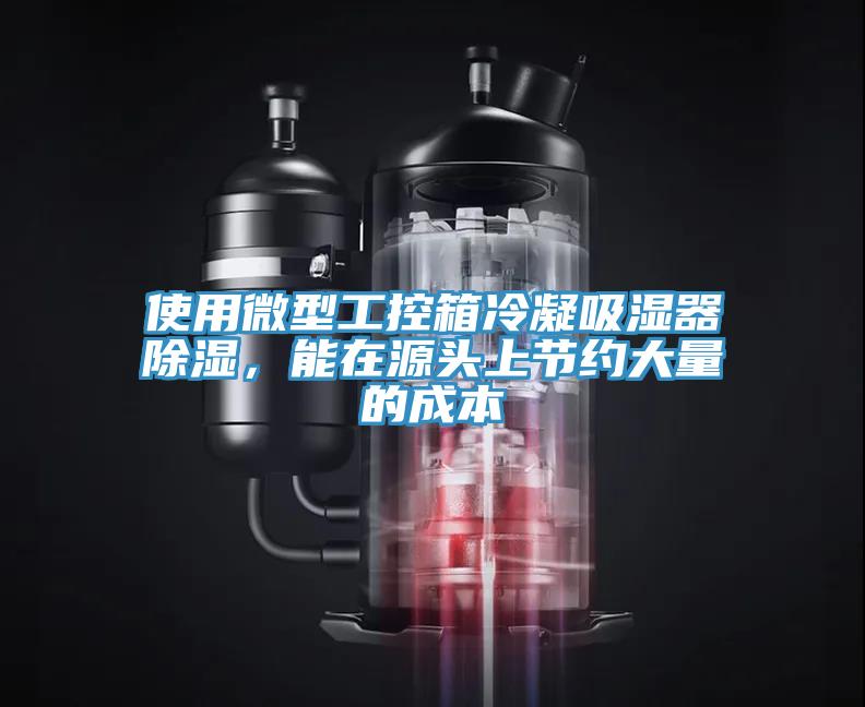 使用微型工控箱冷凝吸濕器除濕，能在源頭上節(jié)約大量的成本
