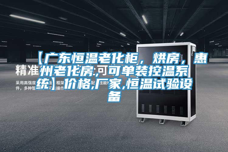 【廣東恒溫老化柜，烘房，惠州老化房，可單裝控溫系統(tǒng)】價格,廠家,恒溫試驗(yàn)設(shè)備