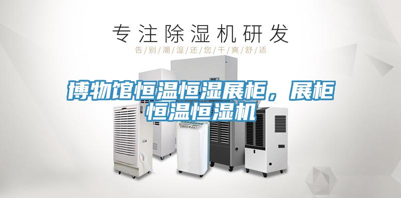 博物館恒溫恒濕展柜，展柜恒溫恒濕機