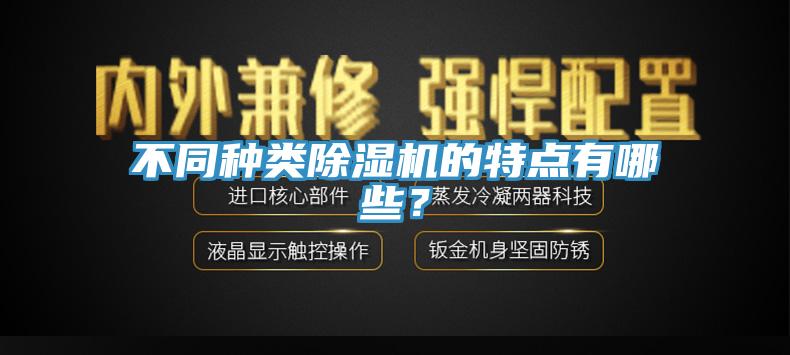 不同種類除濕機(jī)的特點(diǎn)有哪些？