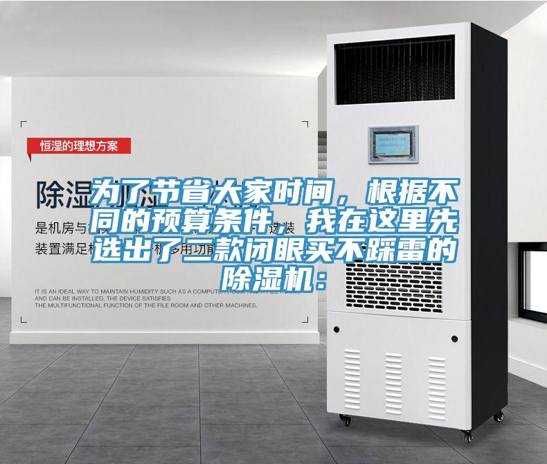 為了節(jié)省大家時間，根據(jù)不同的預算條件，我在這里先選出了二款閉眼買不踩雷的除濕機：