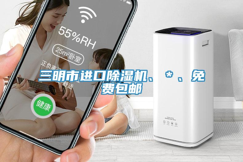 三明市進(jìn)口除濕機(jī)、＊、免費(fèi)包郵