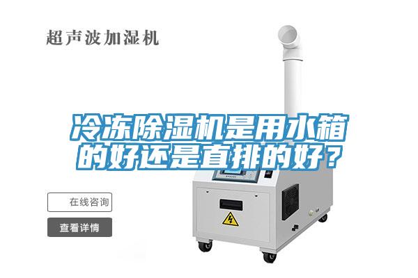 冷凍除濕機是用水箱的好還是直排的好？