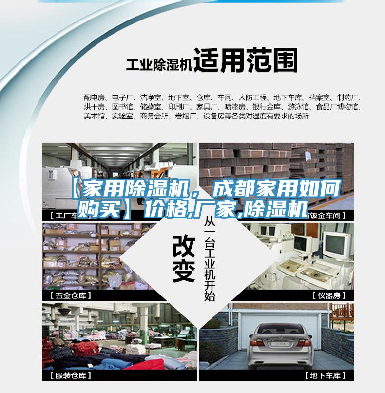 【家用除濕機(jī)，成都家用如何購買】價(jià)格,廠家,除濕機(jī)