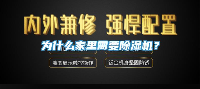 為什么家里需要除濕機？