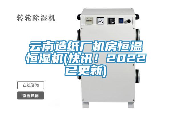 云南造紙廠機(jī)房恒溫恒濕機(jī)(快訊！2022已更新)