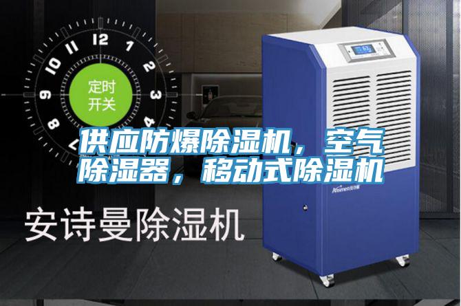 供應(yīng)防爆除濕機，空氣除濕器，移動式除濕機