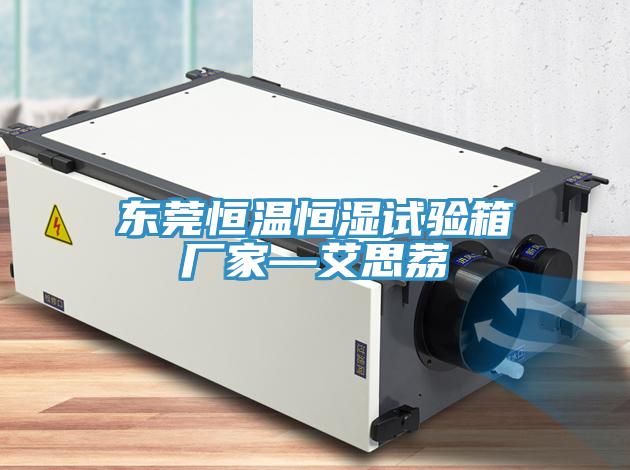 東莞恒溫恒濕試驗(yàn)箱廠(chǎng)家—艾思荔