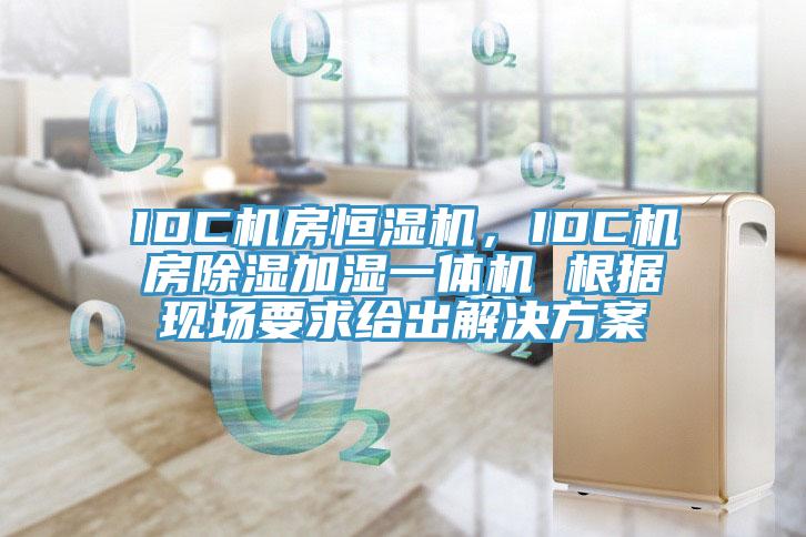IDC機(jī)房恒濕機(jī)，IDC機(jī)房除濕加濕一體機(jī) 根據(jù)現(xiàn)場(chǎng)要求給出解決方案