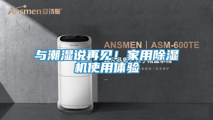 與潮濕說再見！家用除濕機(jī)使用體驗(yàn)