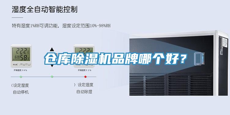 倉(cāng)庫(kù)除濕機(jī)品牌哪個(gè)好？