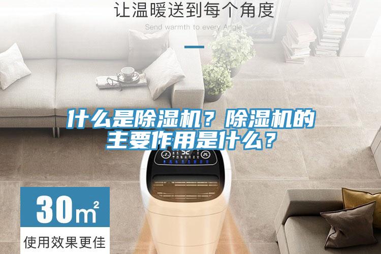什么是除濕機(jī)？除濕機(jī)的主要作用是什么？