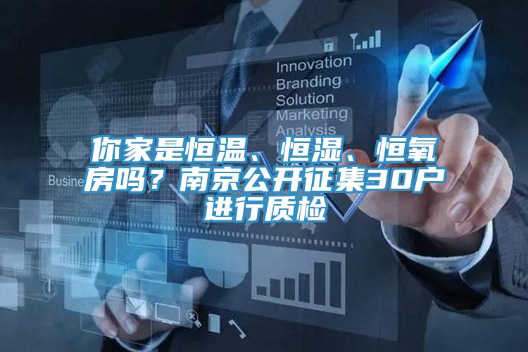 你家是恒溫、恒濕、恒氧房嗎？南京公開征集30戶進(jìn)行質(zhì)檢