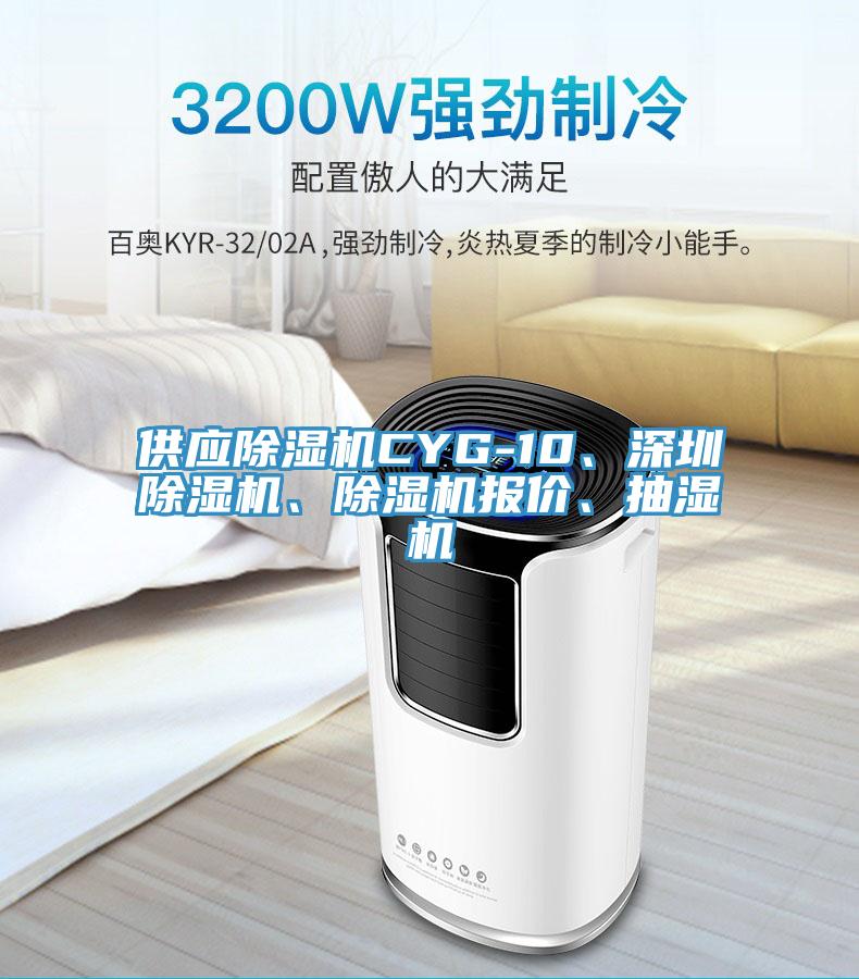 供應(yīng)除濕機(jī)CYG-10、深圳除濕機(jī)、除濕機(jī)報(bào)價(jià)、抽濕機(jī)