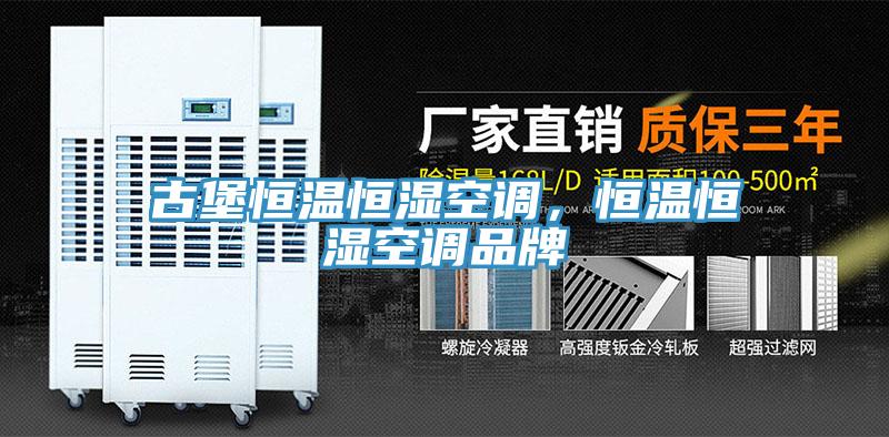 古堡恒溫恒濕空調(diào)，恒溫恒濕空調(diào)品牌