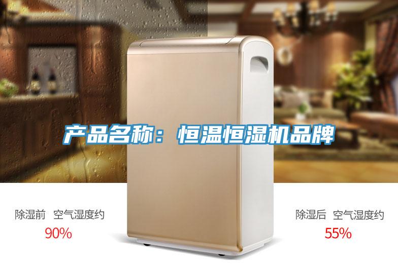 產(chǎn)品名稱(chēng)：恒溫恒濕機(jī)品牌