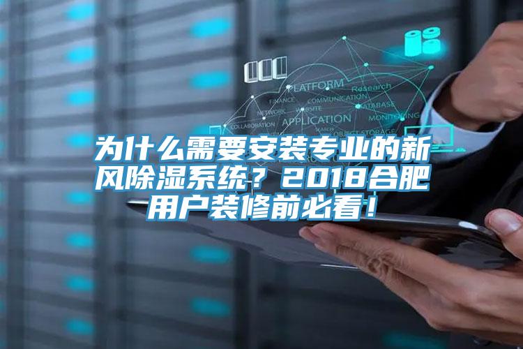 為什么需要安裝專業(yè)的新風除濕系統(tǒng)？2018合肥用戶裝修前必看！