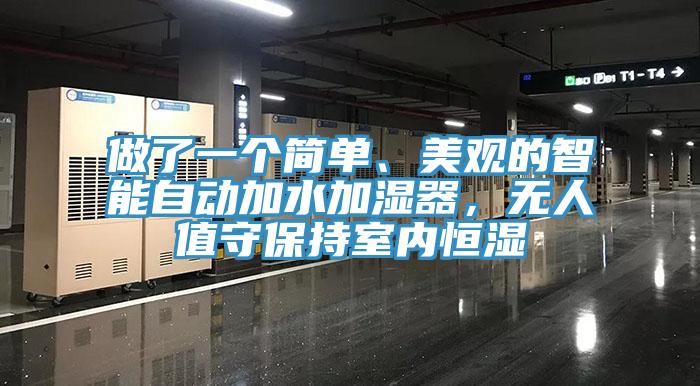 做了一個(gè)簡(jiǎn)單、美觀的智能自動(dòng)加水加濕器，無人值守保持室內(nèi)恒濕