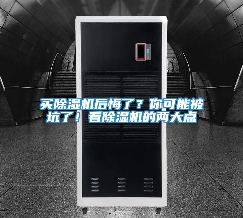 買除濕機(jī)后悔了？你可能被坑了！看除濕機(jī)的兩大點(diǎn)