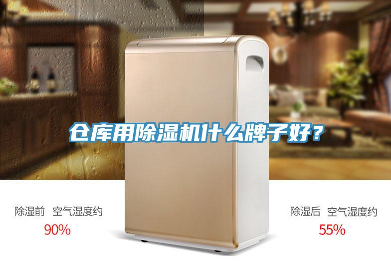 倉庫用除濕機什么牌子好？