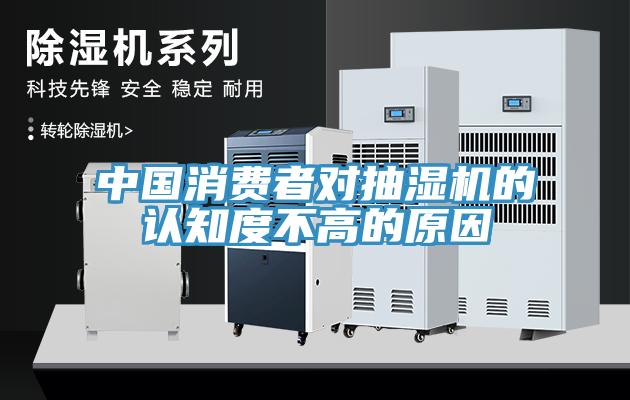 中國消費者對抽濕機(jī)的認(rèn)知度不高的原因