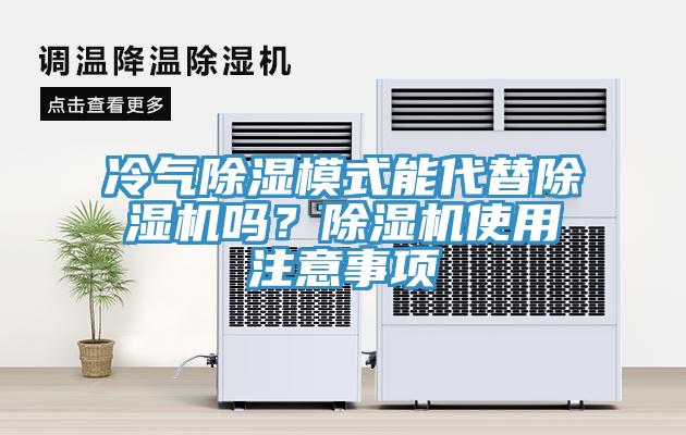 冷氣除濕模式能代替除濕機(jī)嗎？除濕機(jī)使用注意事項(xiàng)