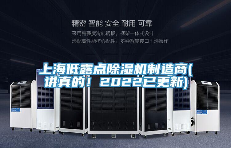 上海低露點(diǎn)除濕機(jī)制造商(講真的！2022已更新)