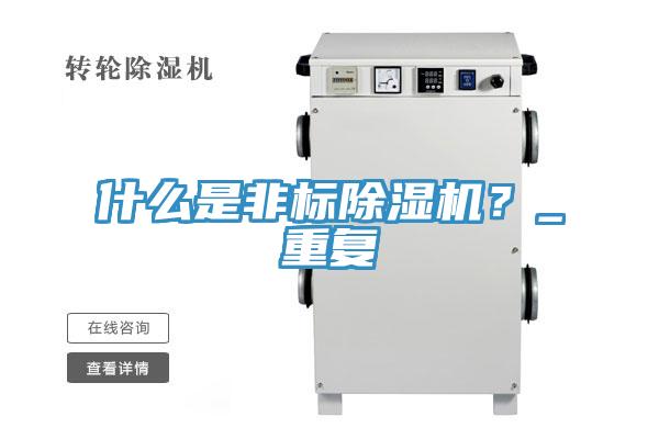什么是非標(biāo)除濕機(jī)？_重復(fù)
