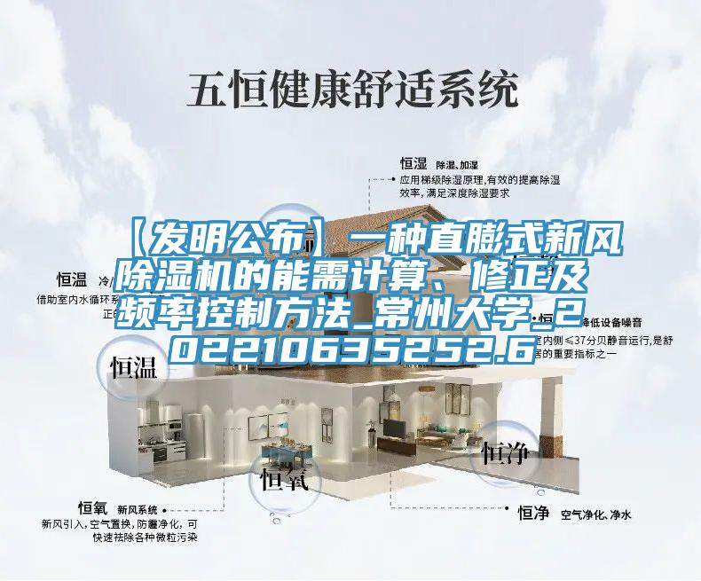 【發(fā)明公布】一種直膨式新風(fēng)除濕機(jī)的能需計(jì)算、修正及頻率控制方法_常州大學(xué)_202210635252.6