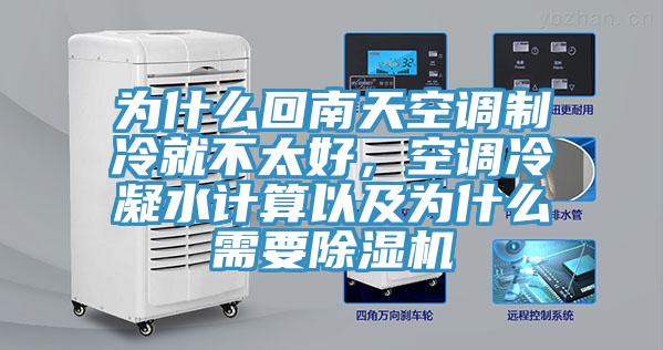 為什么回南天空調(diào)制冷就不太好，空調(diào)冷凝水計算以及為什么需要除濕機