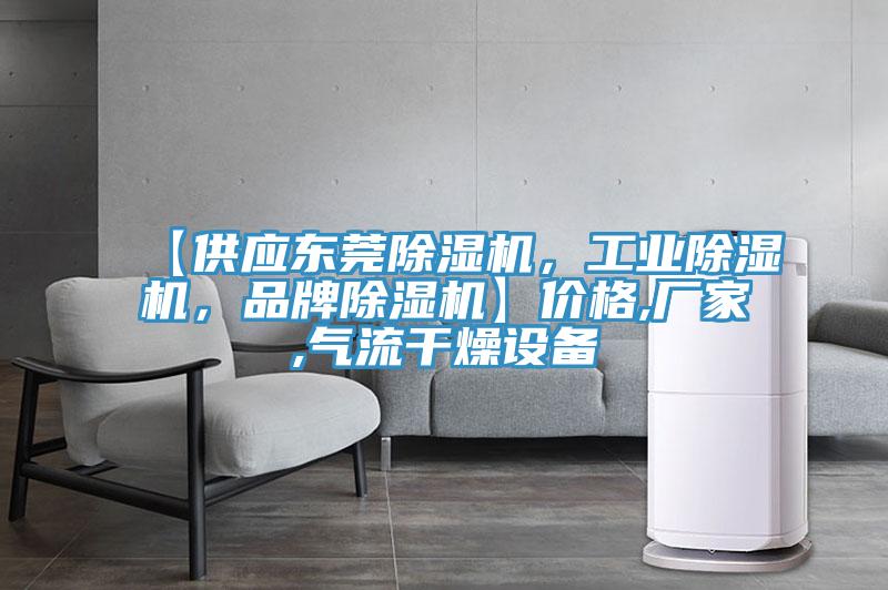 【供應(yīng)東莞除濕機，工業(yè)除濕機，品牌除濕機】價格,廠家,氣流干燥設(shè)備