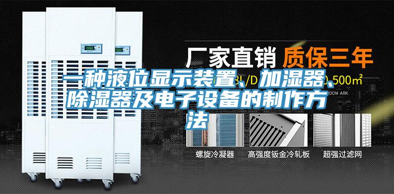 一種液位顯示裝置、加濕器、除濕器及電子設(shè)備的制作方法