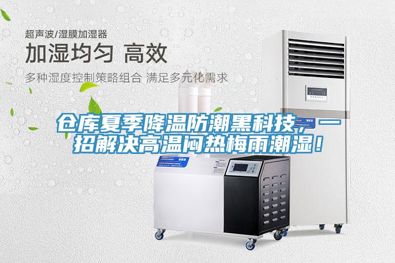 倉庫夏季降溫防潮黑科技，一招解決高溫悶熱梅雨潮濕！