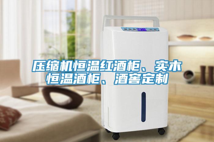 壓縮機(jī)恒溫紅酒柜、實(shí)木恒溫酒柜、酒窖定制