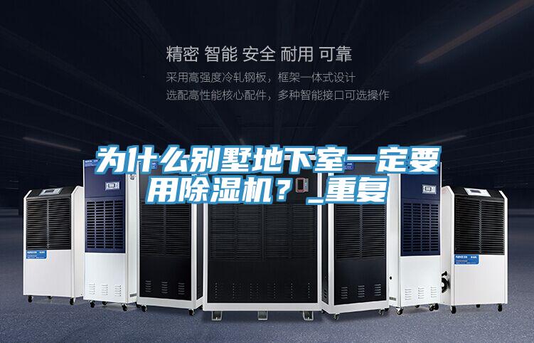 為什么別墅地下室一定要用除濕機？_重復(fù)