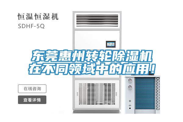 東莞惠州轉(zhuǎn)輪除濕機(jī)在不同領(lǐng)域中的應(yīng)用！