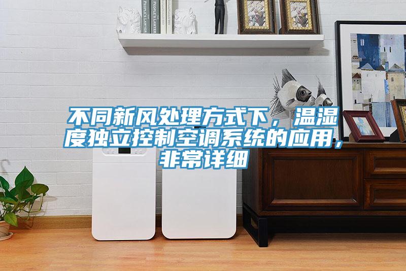 不同新風(fēng)處理方式下，溫濕度獨(dú)立控制空調(diào)系統(tǒng)的應(yīng)用，非常詳細(xì)