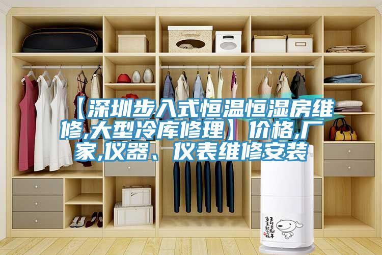 【深圳步入式恒溫恒濕房維修,大型冷庫(kù)修理】?jī)r(jià)格,廠家,儀器、儀表維修安裝
