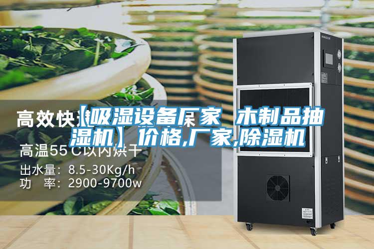 【吸濕設(shè)備廠家 木制品抽濕機】價格,廠家,除濕機