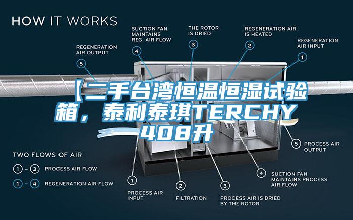 【二手臺灣恒溫恒濕試驗箱，泰利泰琪TERCHY408升