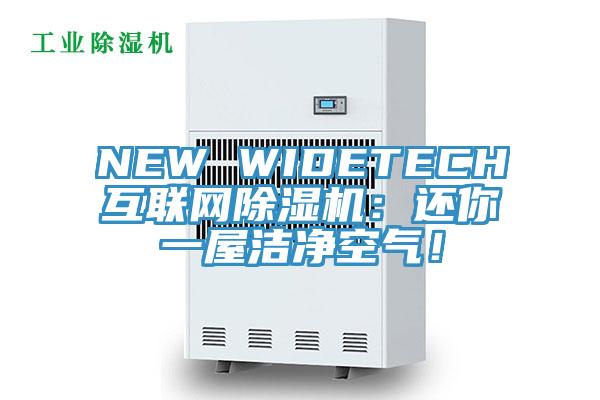 NEW WIDETECH互聯(lián)網(wǎng)除濕機(jī)：還你一屋潔凈空氣！