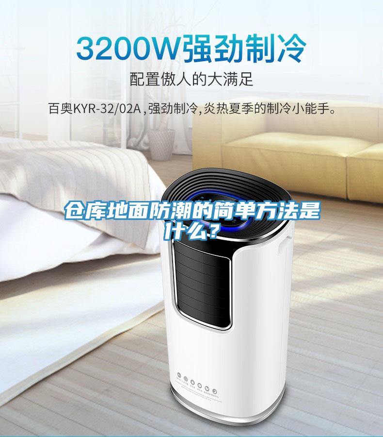 倉(cāng)庫(kù)地面防潮的簡(jiǎn)單方法是什么？